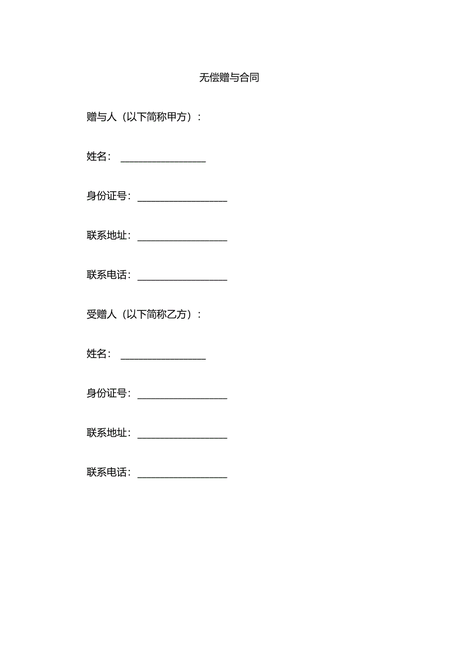 无偿赠与合同模板.docx_第1页
