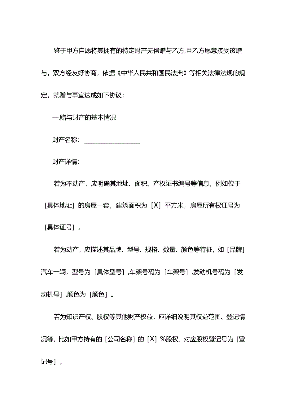 无偿赠与合同模板.docx_第2页