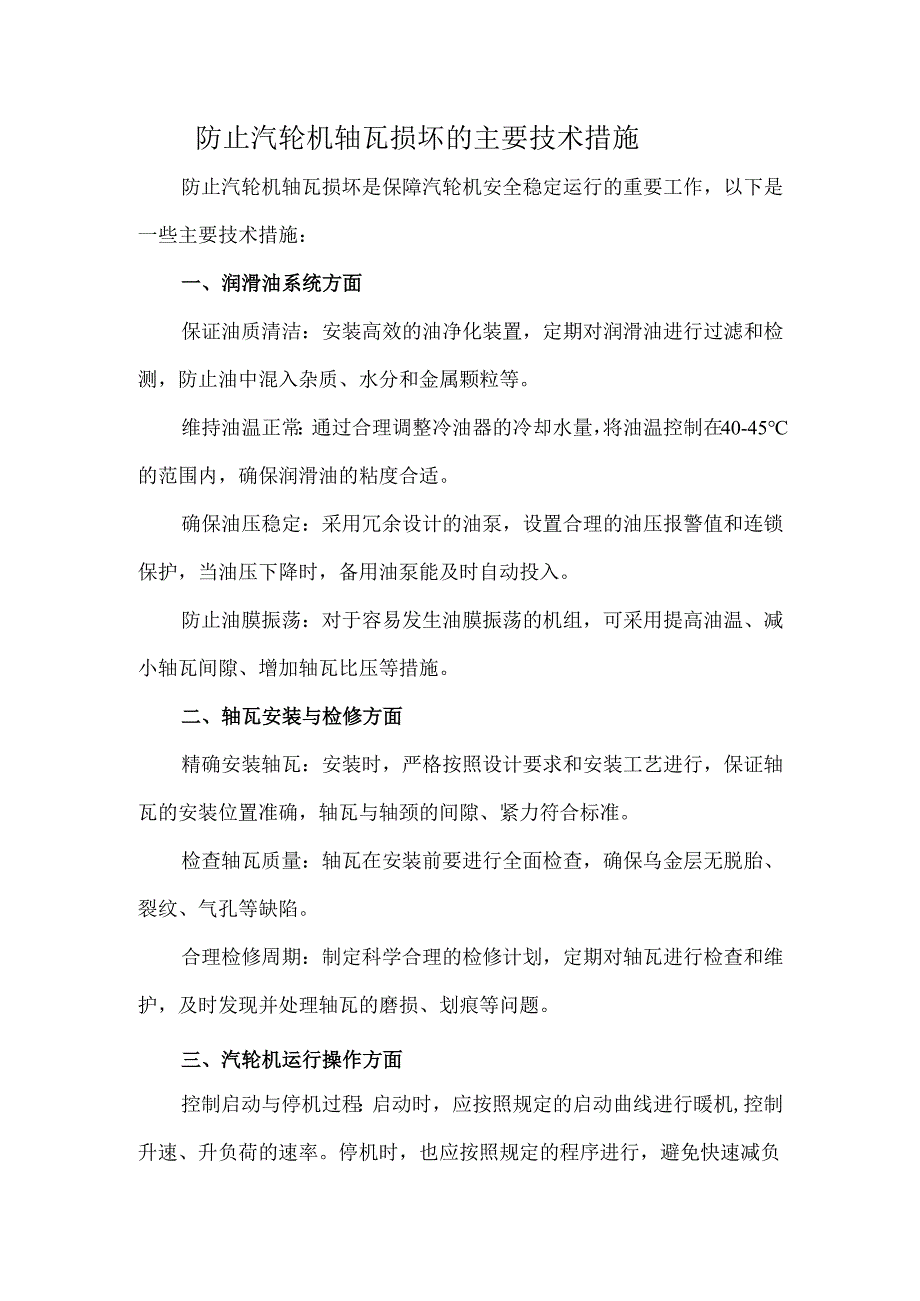防止汽轮机轴瓦损坏的主要技术措施.docx_第1页