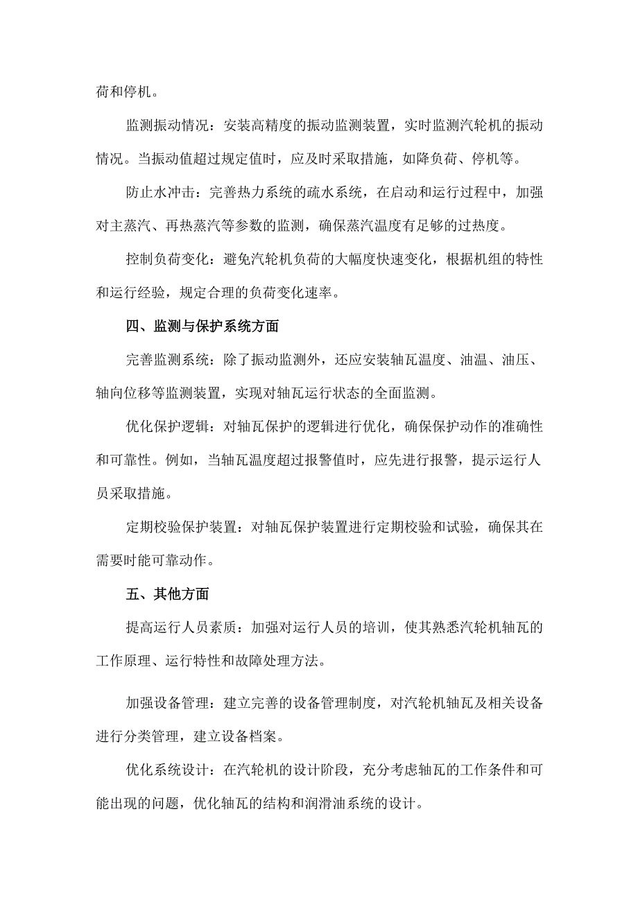 防止汽轮机轴瓦损坏的主要技术措施.docx_第2页