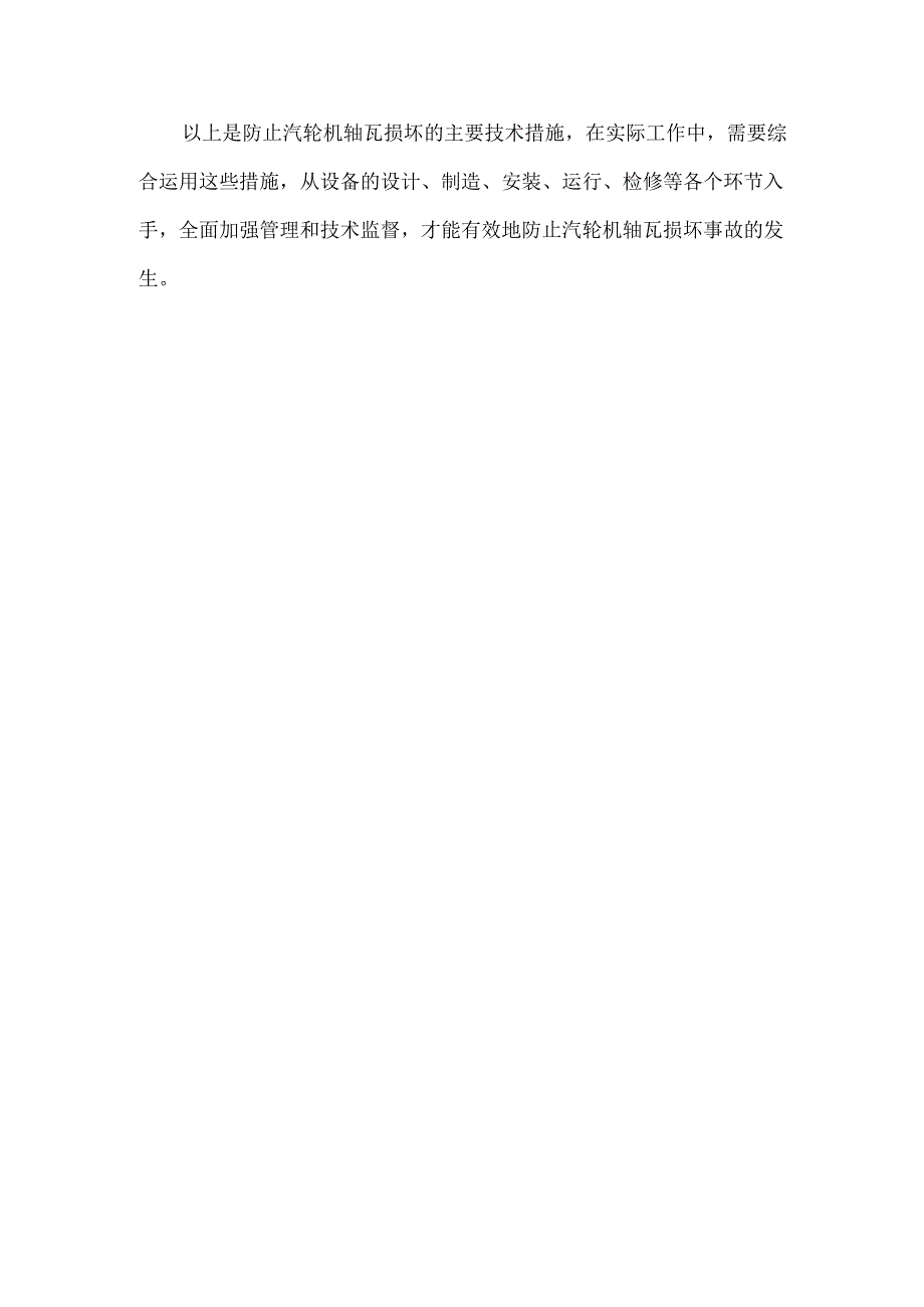 防止汽轮机轴瓦损坏的主要技术措施.docx_第3页