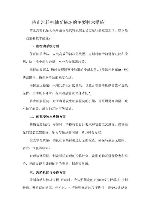 防止汽轮机轴瓦损坏的主要技术措施.docx