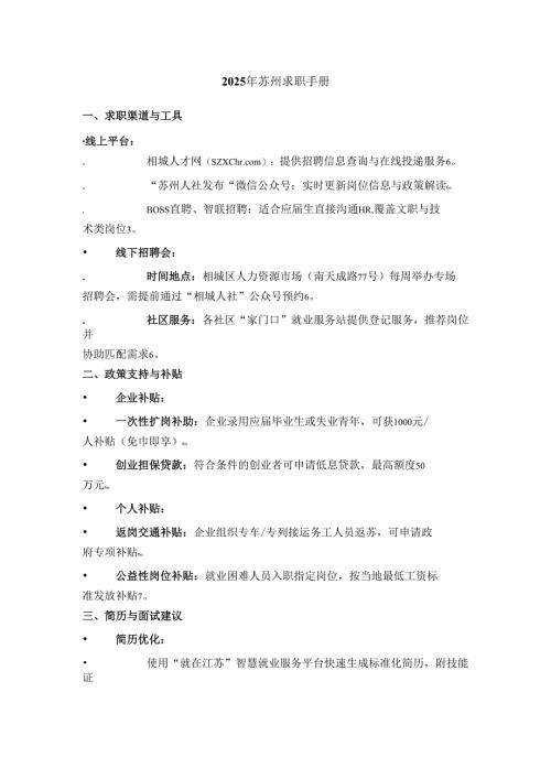 2025年苏州求职手册.docx