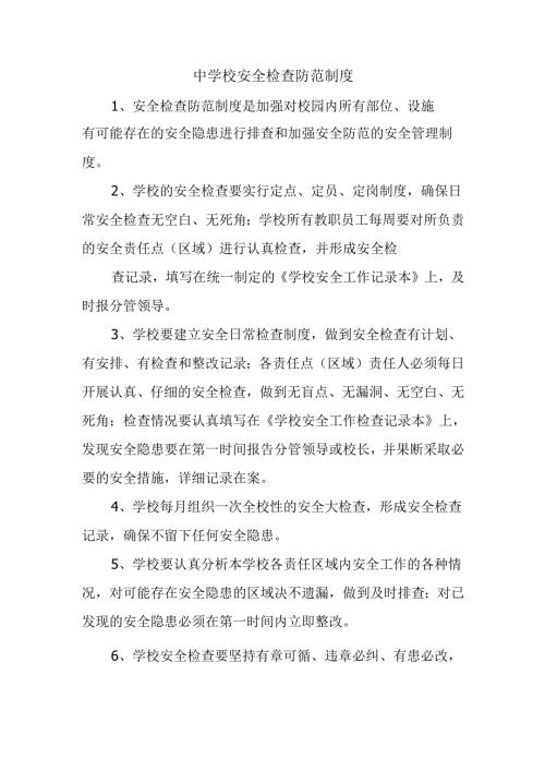 中学校安全检查防范制度.docx