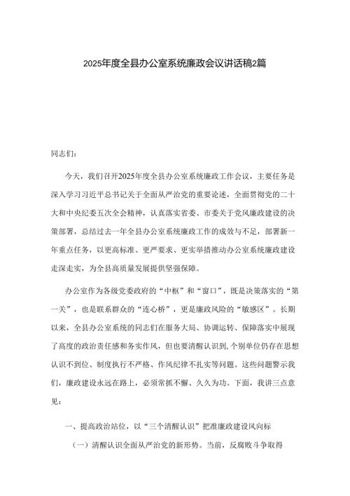 2025年度全县办公室系统廉政会议讲话稿2篇.docx