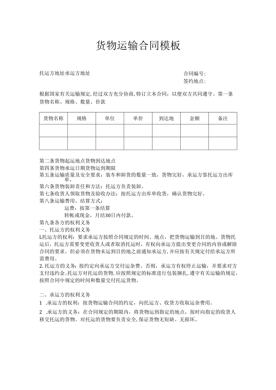 货物运输合同模板.docx_第1页