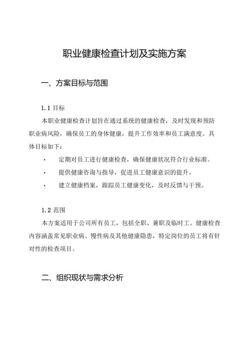 职业健康检查计划及实施方案.docx