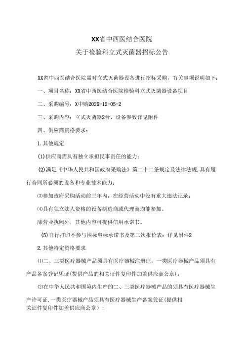 XX省中西医结合医院关于检验科立式灭菌器招标公告（2025年）.docx