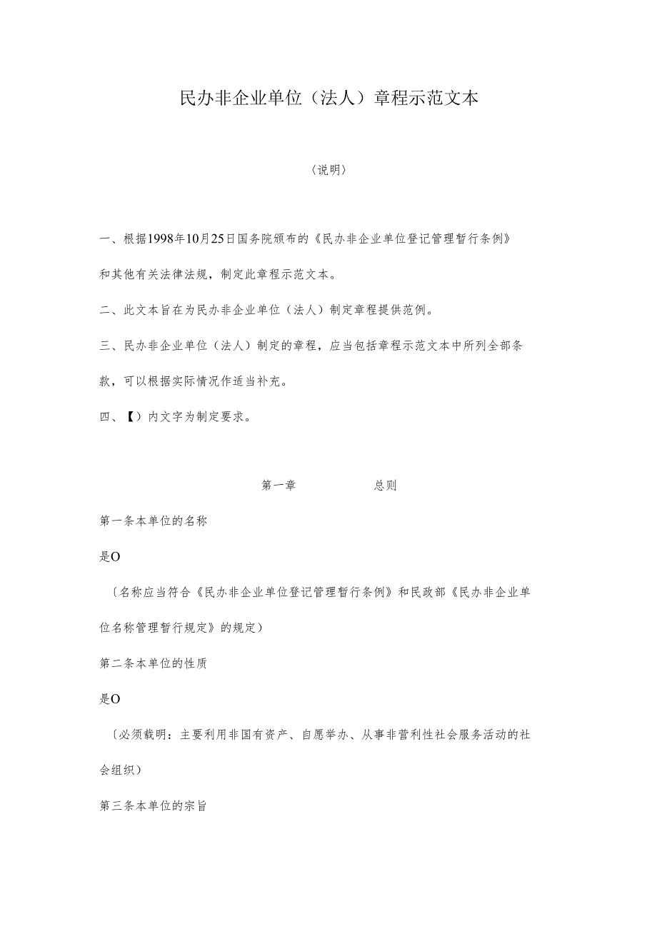 民办非企业单位（法人）章程示范文本.docx_第1页