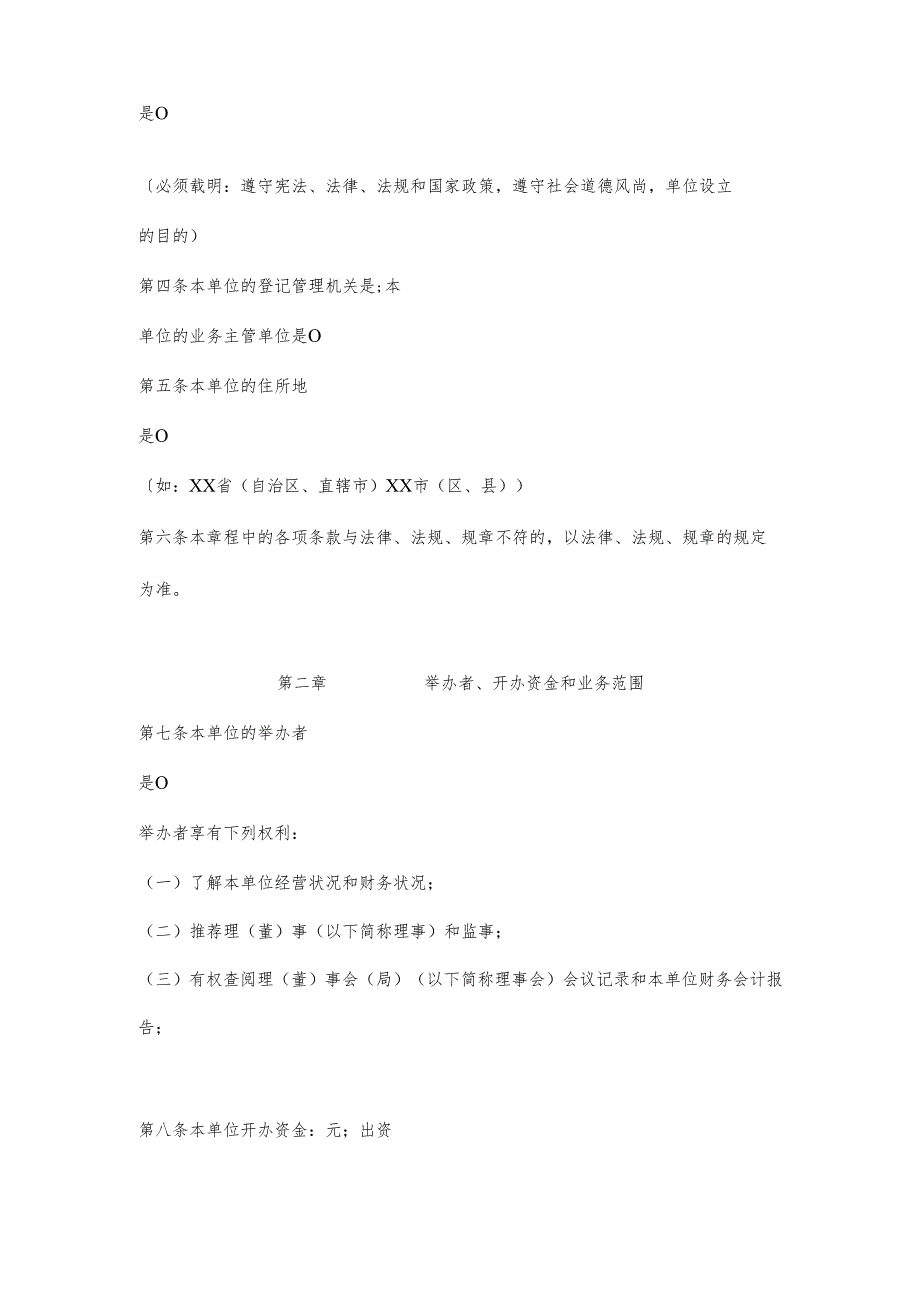 民办非企业单位（法人）章程示范文本.docx_第2页