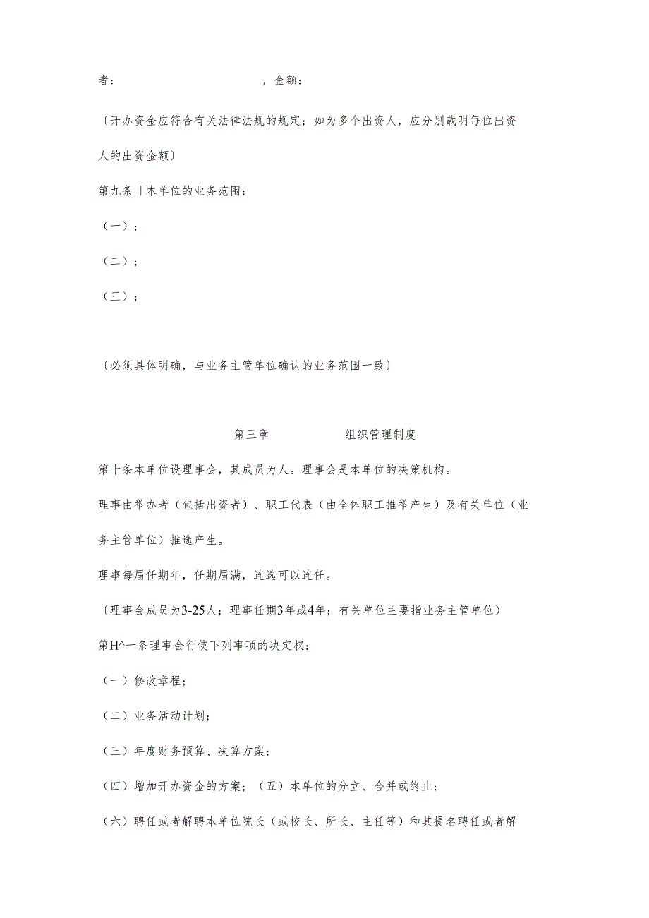 民办非企业单位（法人）章程示范文本.docx_第3页