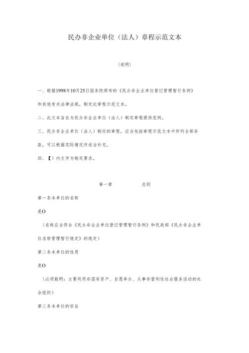 民办非企业单位（法人）章程示范文本.docx