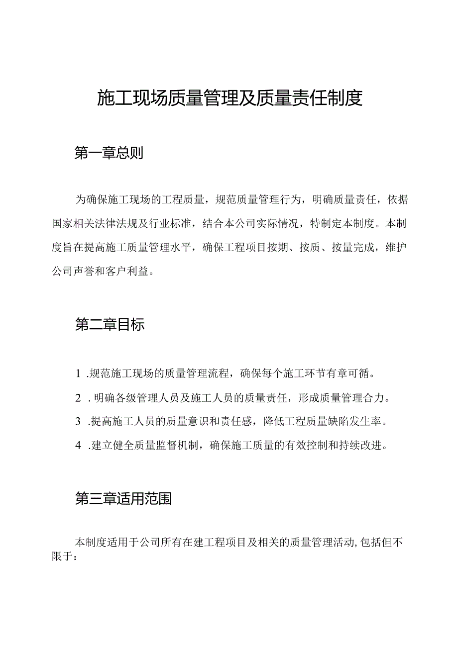 施工现场质量管理及质量责任制度.docx_第1页
