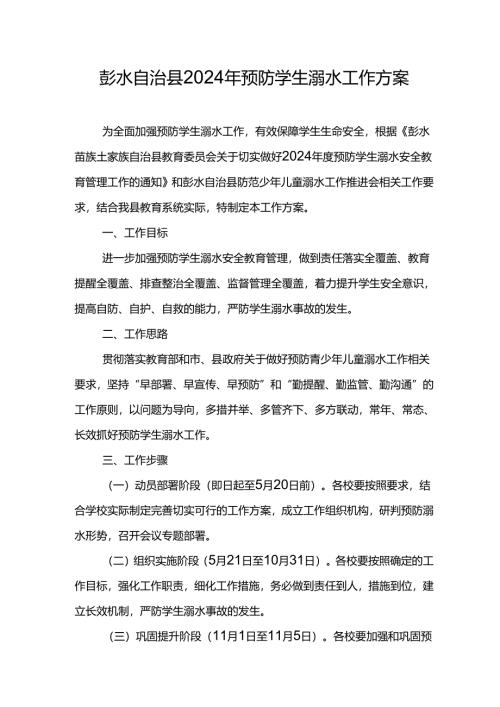 彭水自治县2024年预防学生溺水工作方案.docx
