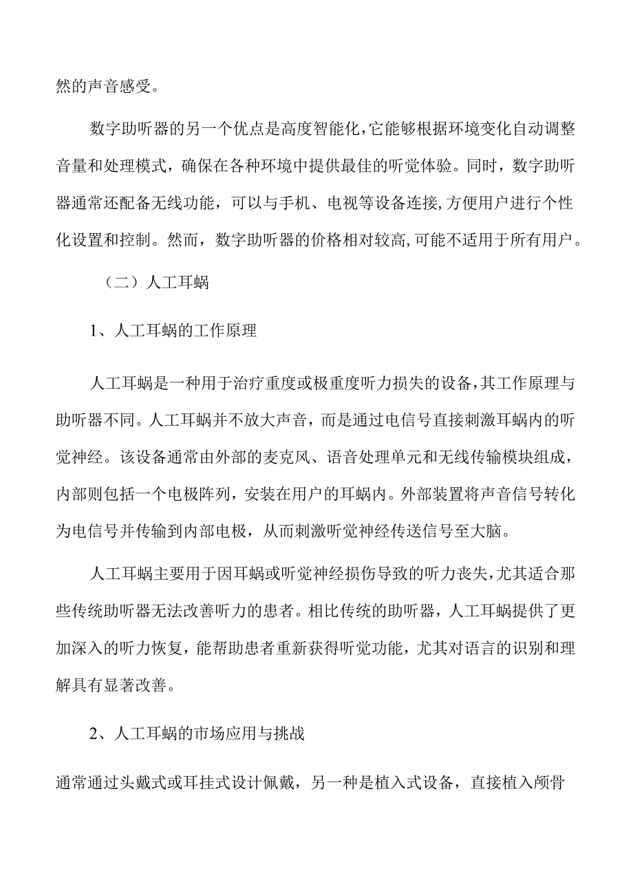听力设备行业壁垒分析.docx_第1页