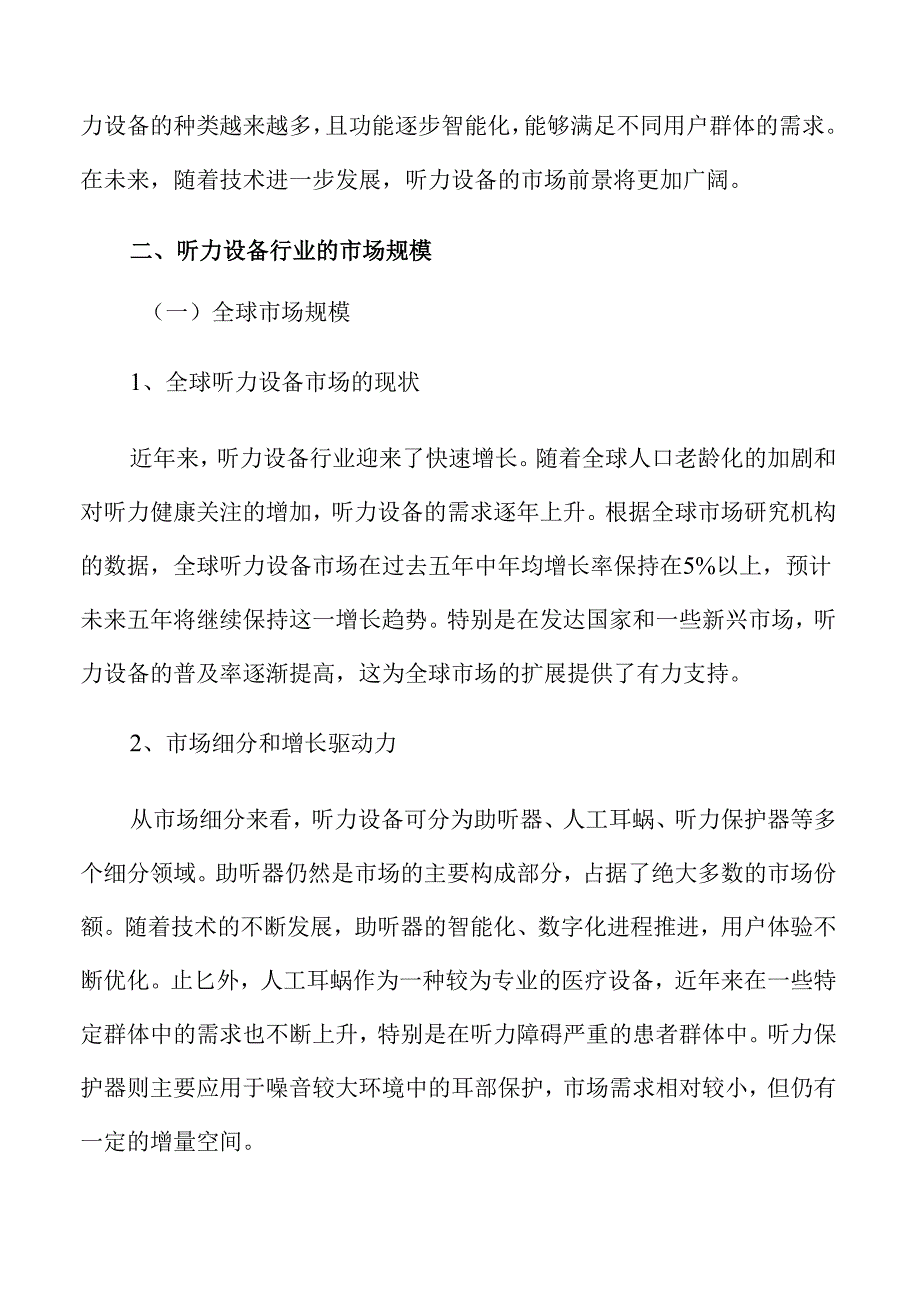 听力设备行业壁垒分析.docx_第3页