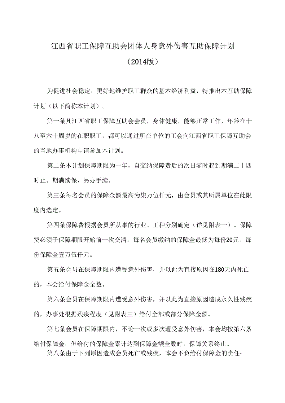 江西省职工保障互助会团体人身意外伤害互助保障计划（2014版）.docx_第1页