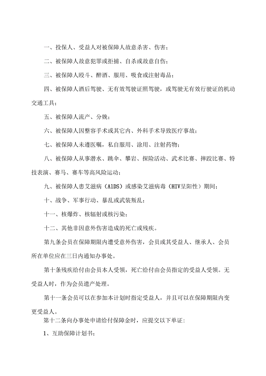 江西省职工保障互助会团体人身意外伤害互助保障计划（2014版）.docx_第2页