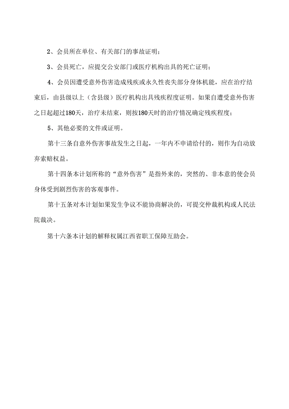 江西省职工保障互助会团体人身意外伤害互助保障计划（2014版）.docx_第3页