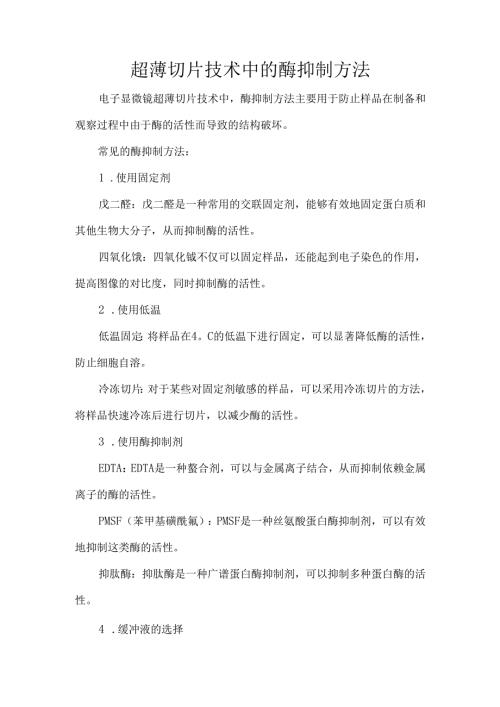 超薄切片技术中的酶抑制方法.docx