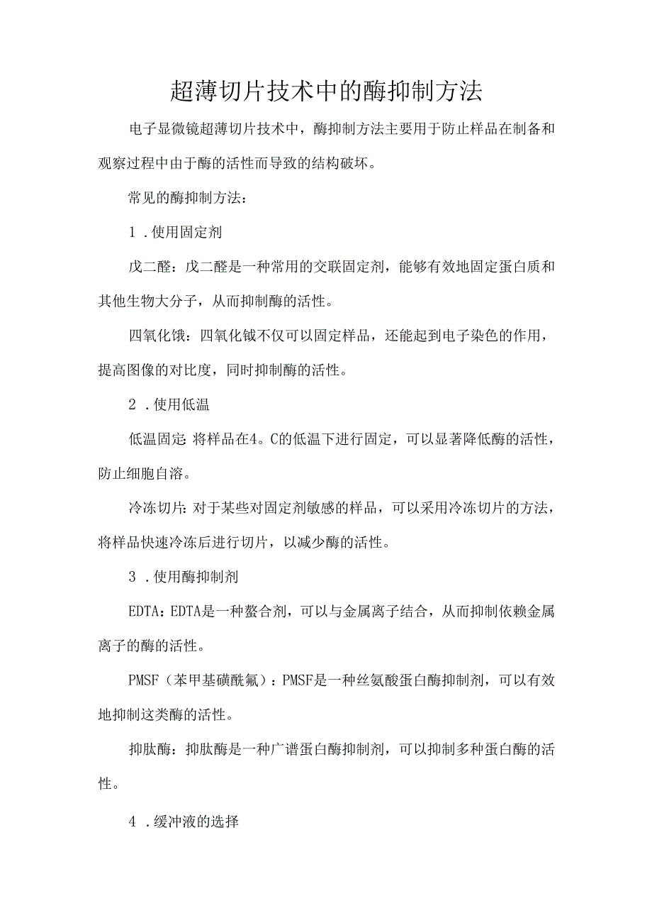超薄切片技术中的酶抑制方法.docx_第1页