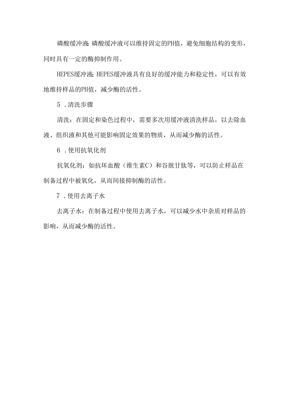 超薄切片技术中的酶抑制方法.docx_第2页