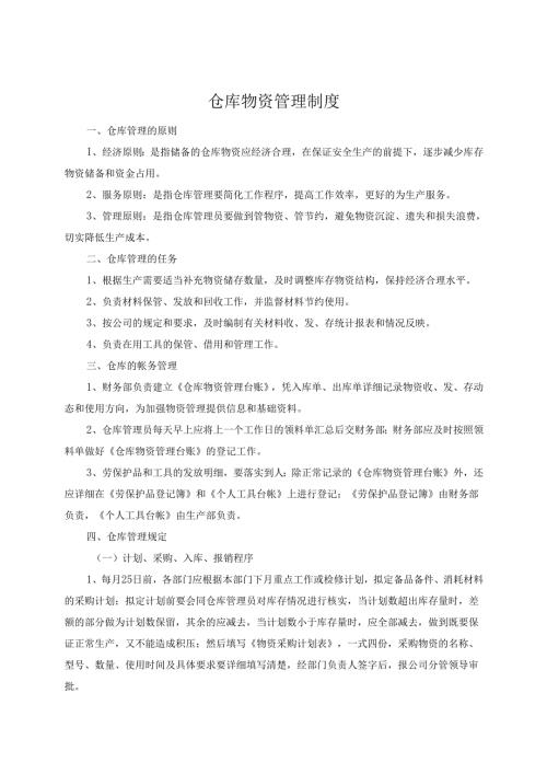 仓库物资管理制度样本.docx