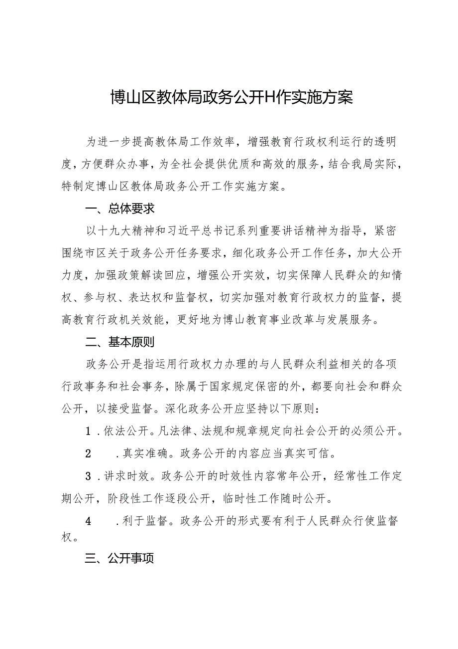 博山区教体局政务公开工作实施方案.docx_第1页