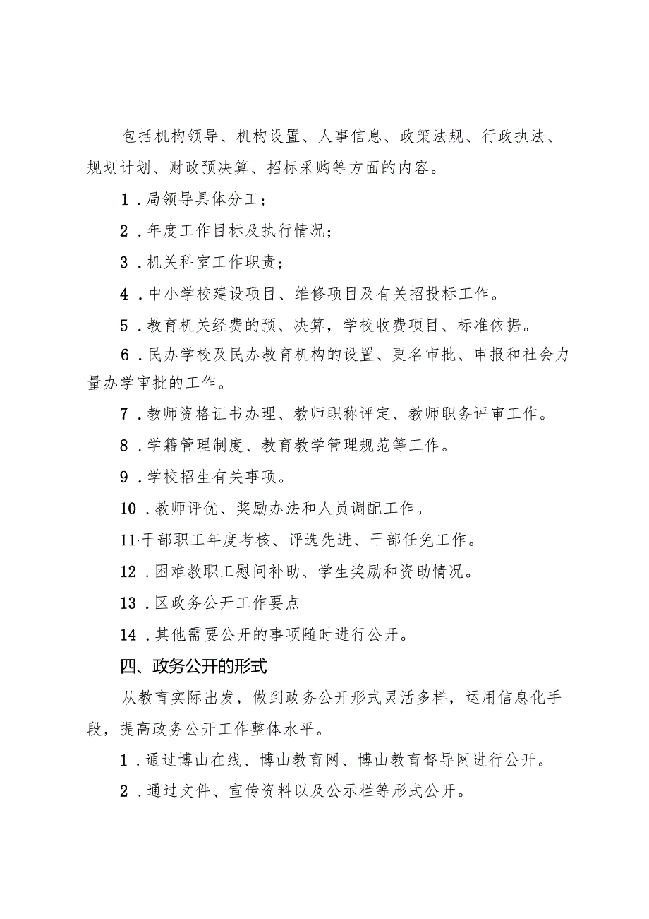 博山区教体局政务公开工作实施方案.docx_第2页