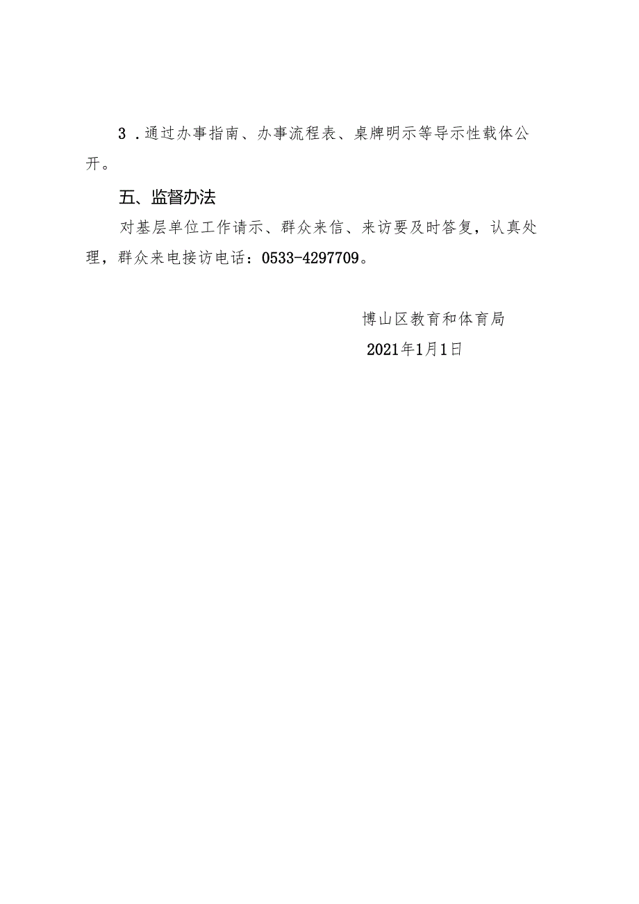 博山区教体局政务公开工作实施方案.docx_第3页