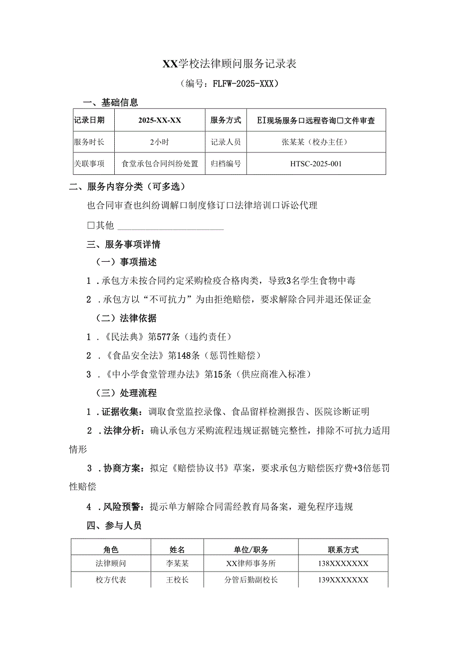 学校法律顾问服务记录表.docx_第1页