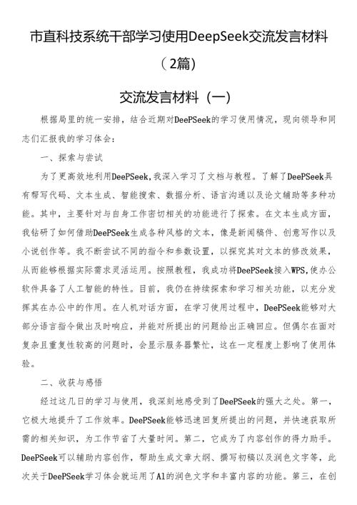 市直科技系统干部学习使用DeepSeek交流发言材料（2篇）.docx