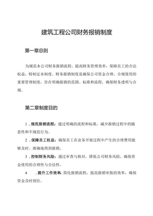 建筑工程公司财务报销制度.docx