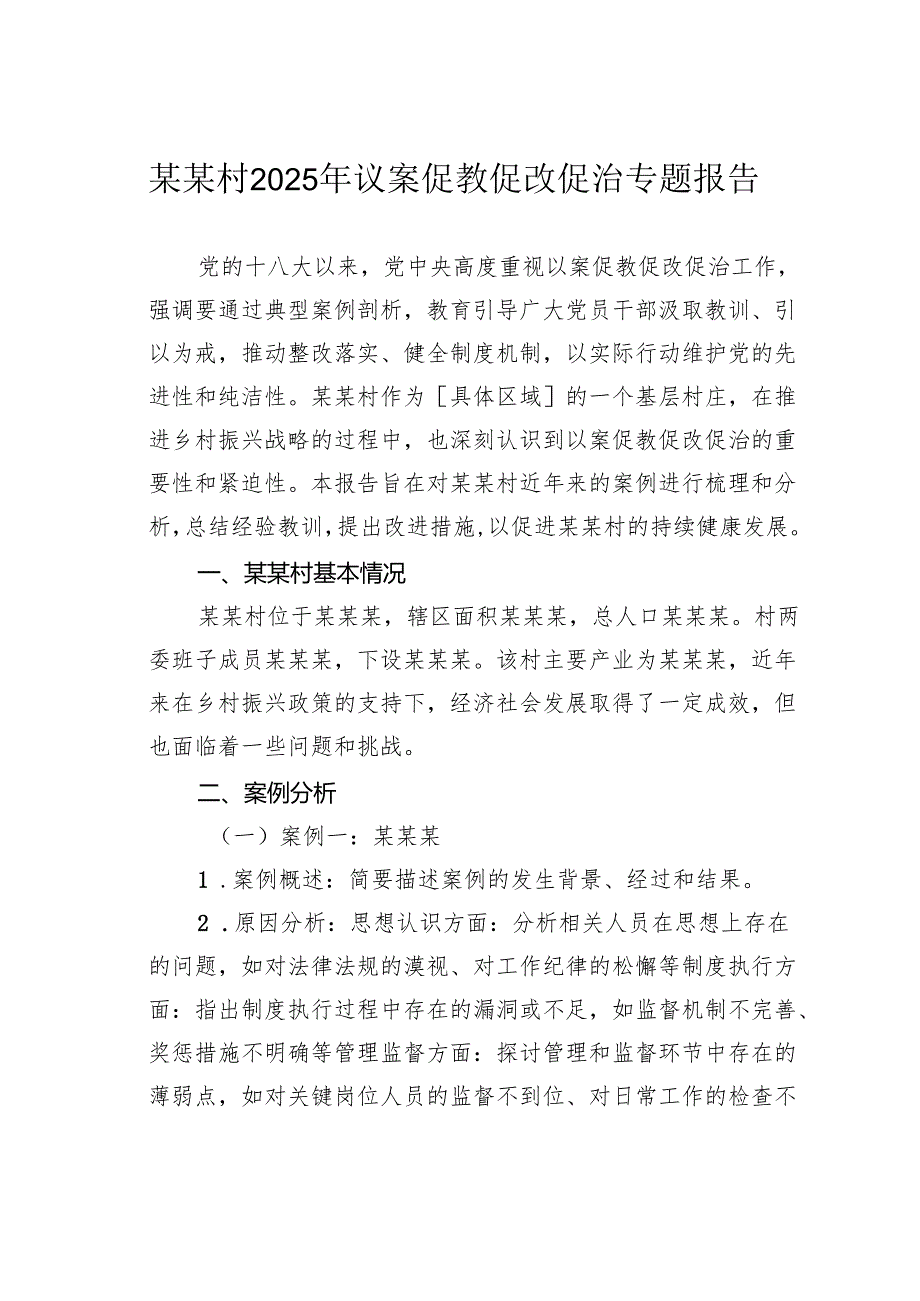 某某村2025年议案促教促改促治专题报告.docx_第1页