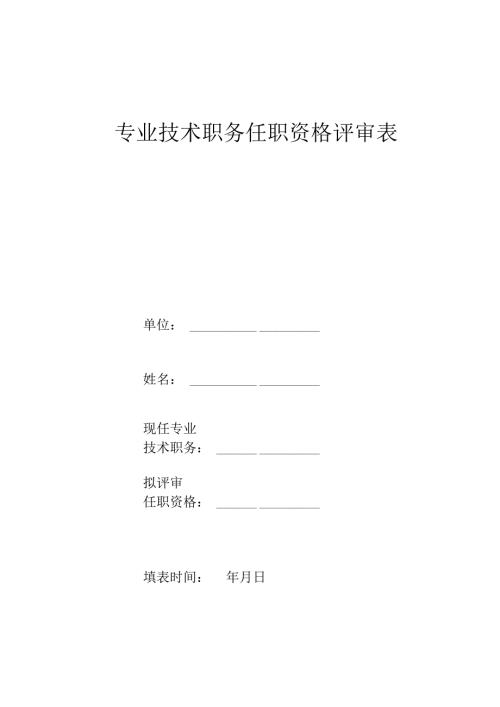 专业技术职务任职资格评审表.docx