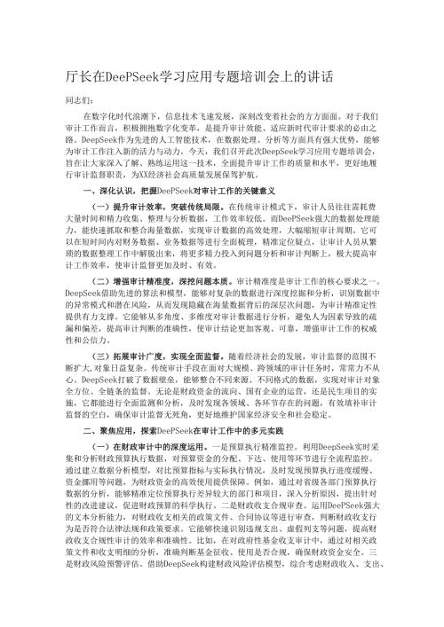 厅长在DeepSeek学习应用专题培训会上的讲话.docx
