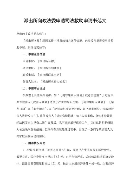 派出所向政法委申请司法救助申请书范文.docx