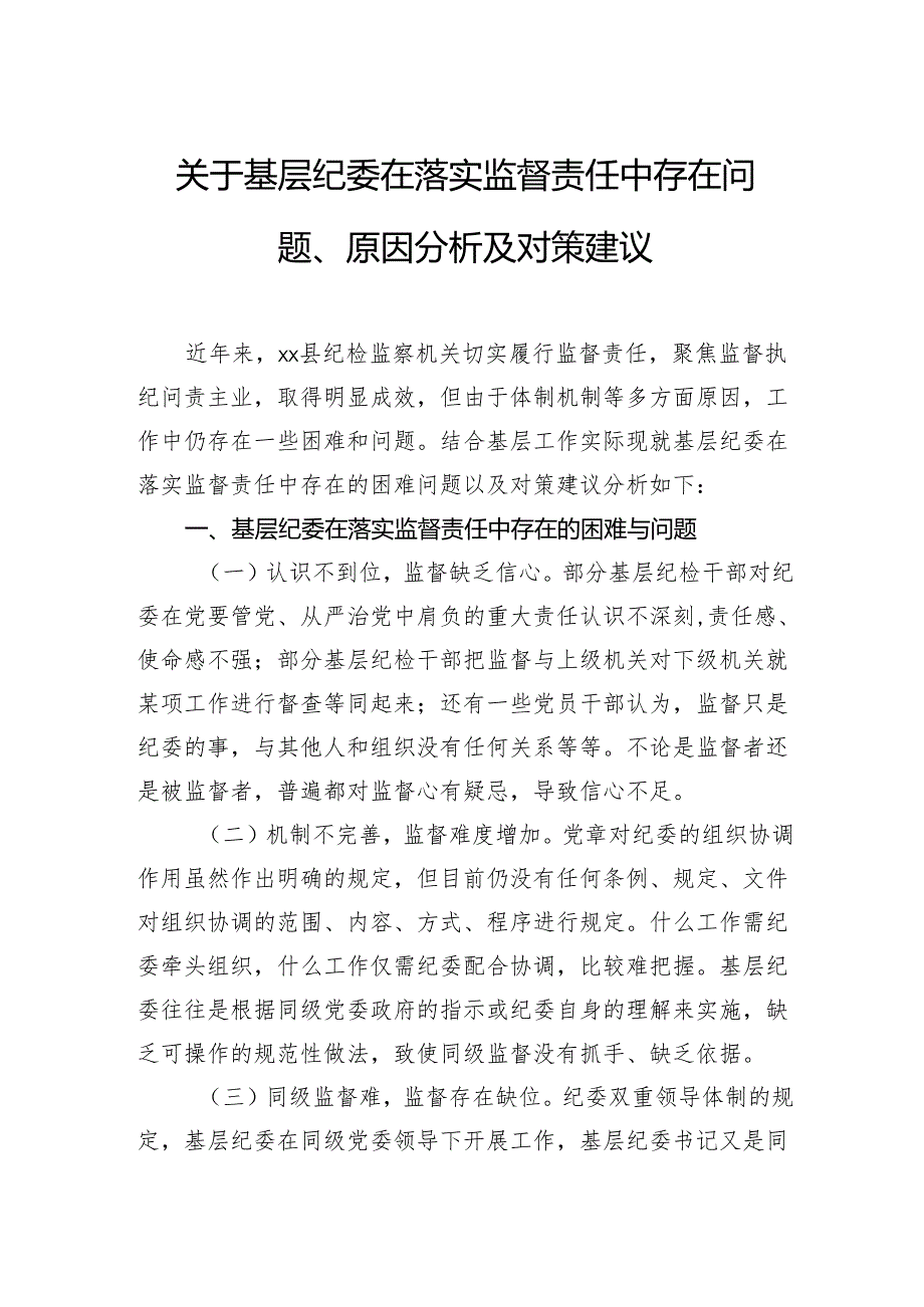 关于基层纪委在落实监督责任中存在问题、原因分析及对策建议.docx_第1页