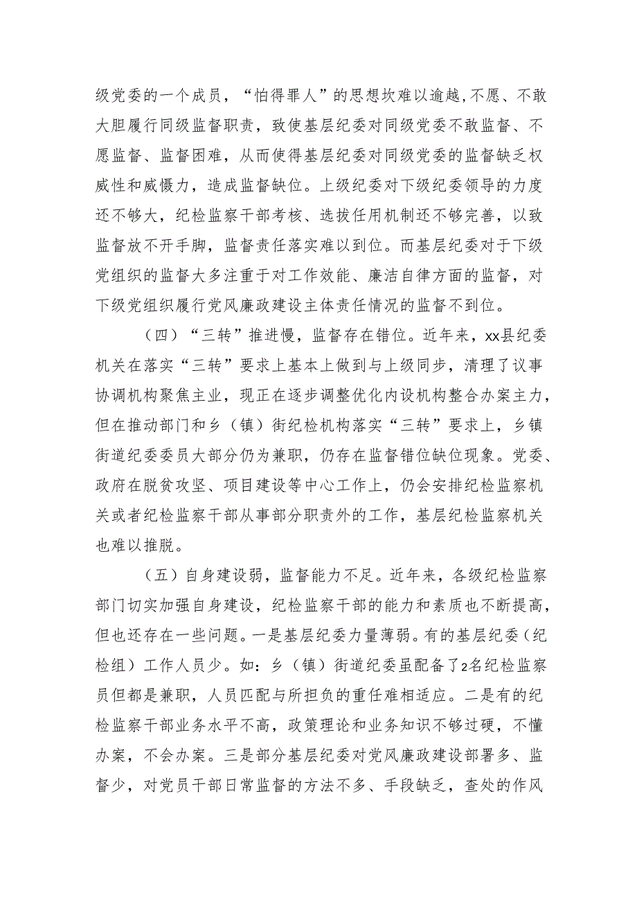 关于基层纪委在落实监督责任中存在问题、原因分析及对策建议.docx_第2页