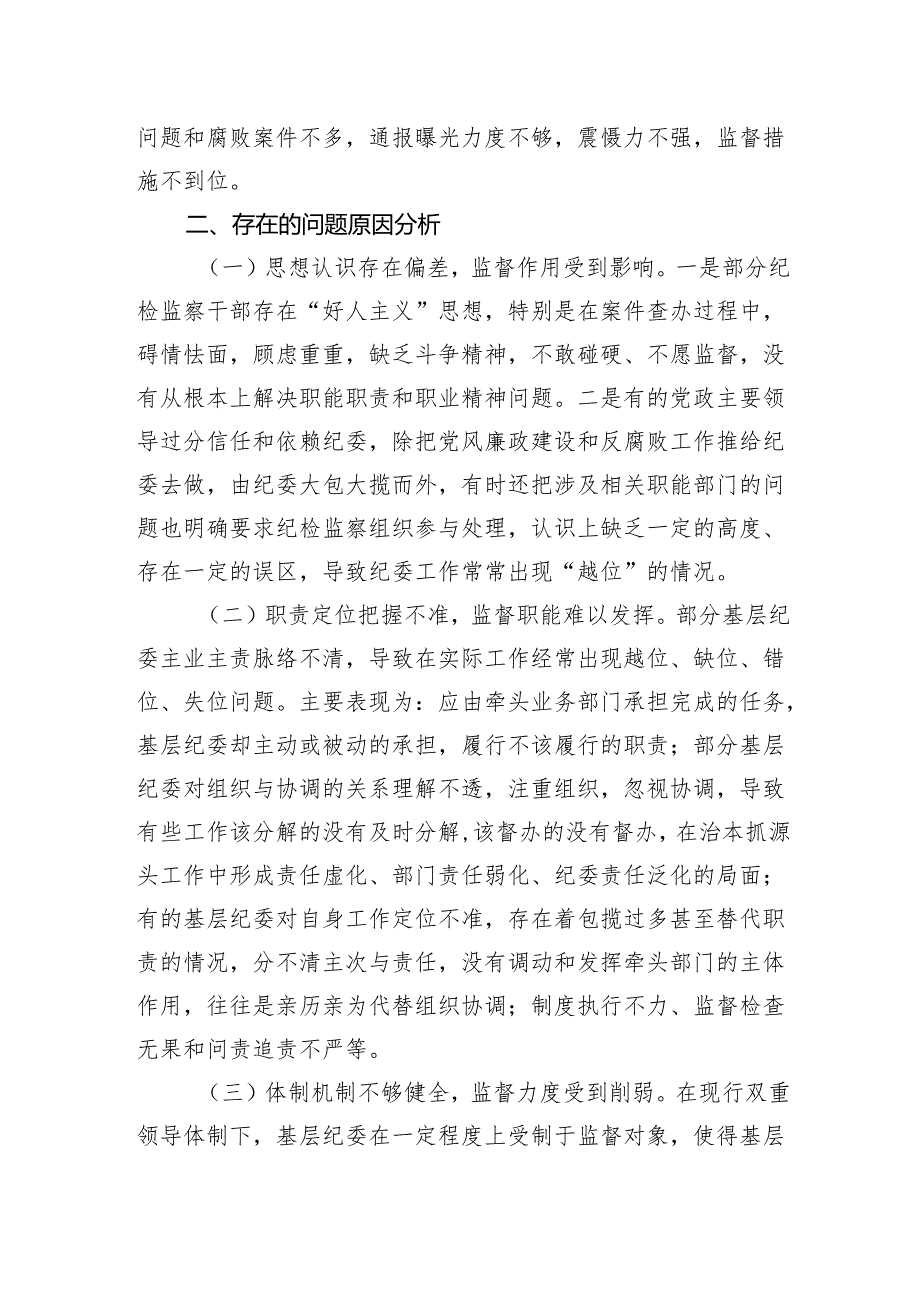 关于基层纪委在落实监督责任中存在问题、原因分析及对策建议.docx_第3页