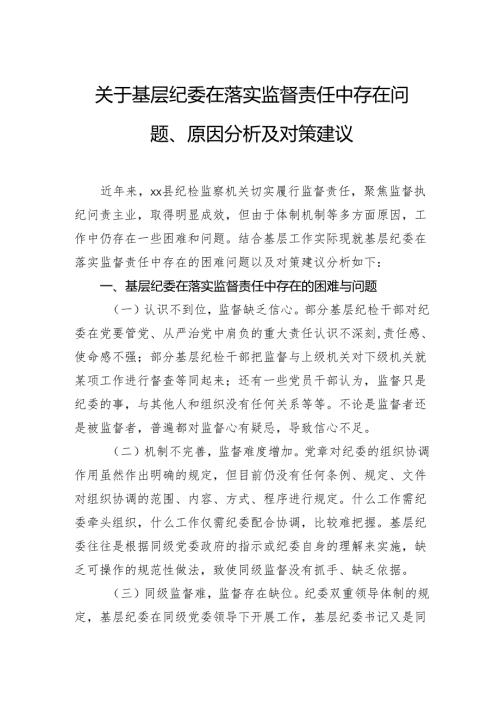 关于基层纪委在落实监督责任中存在问题、原因分析及对策建议.docx