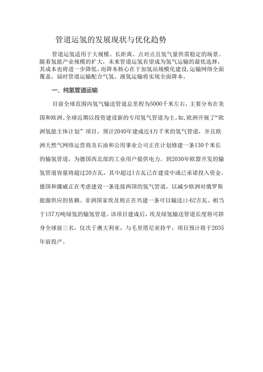 管道运氢的发展现状与优化趋势.docx_第1页