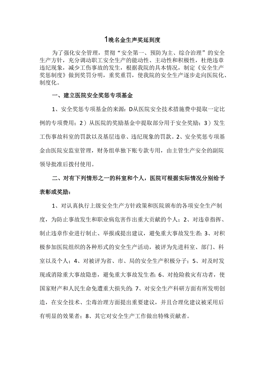 医院安全生产奖惩制度管理办法.docx_第1页