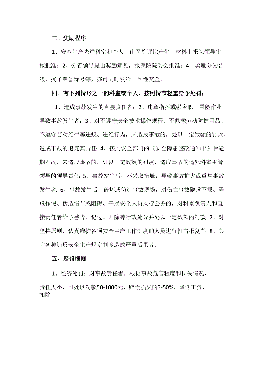 医院安全生产奖惩制度管理办法.docx_第2页