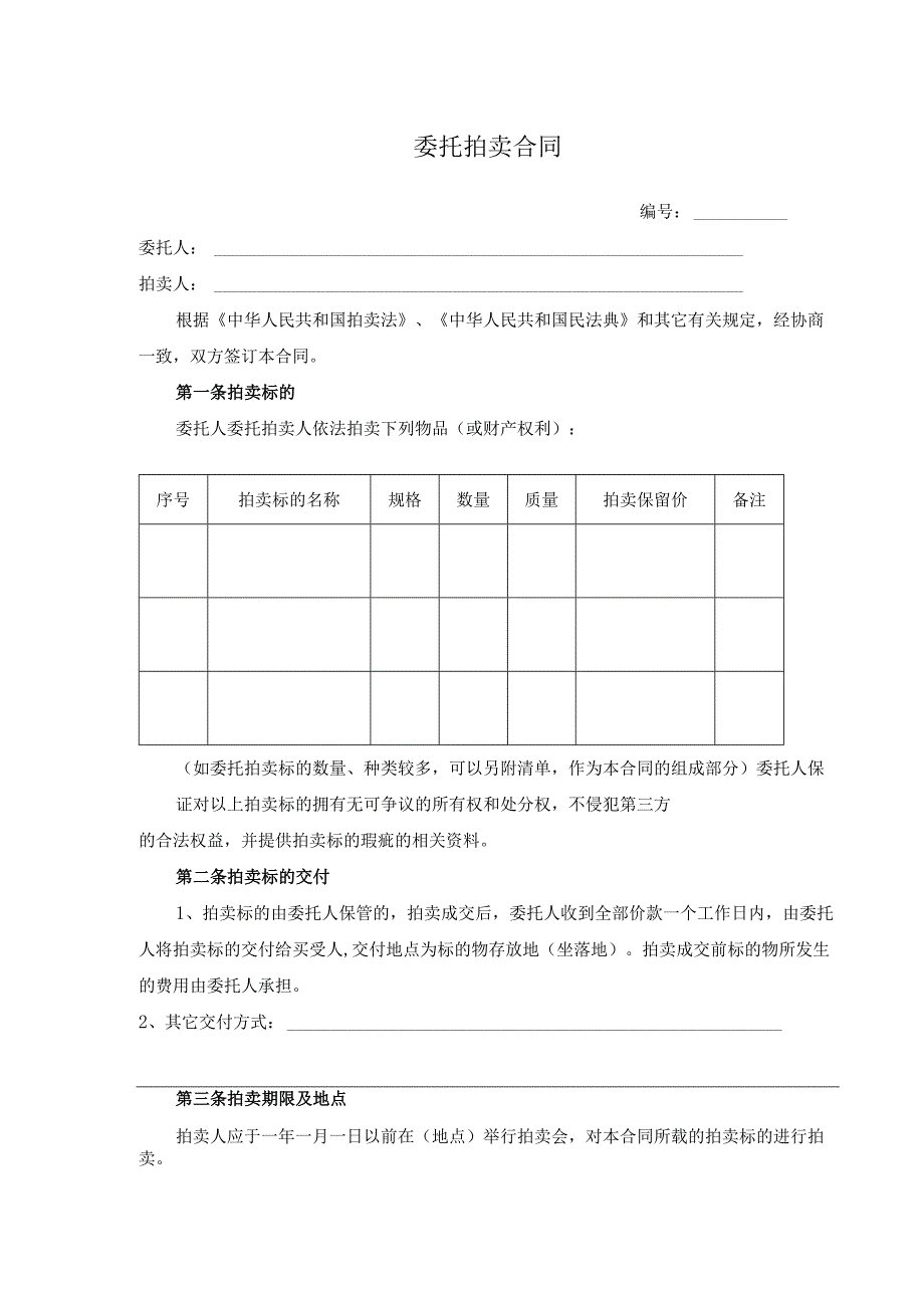 委托拍卖合同.docx_第1页