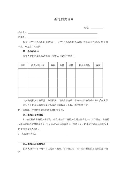 委托拍卖合同.docx