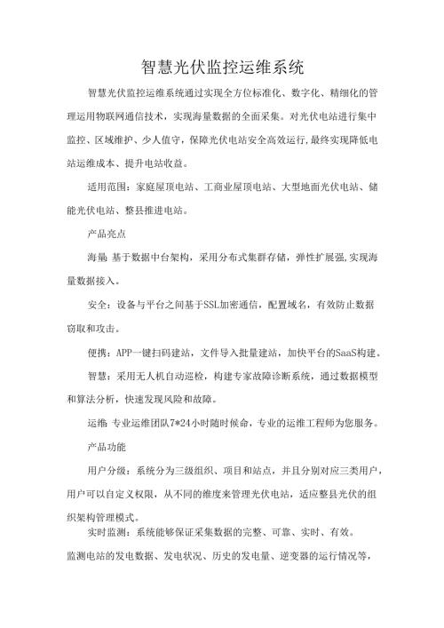 智慧光伏监控运维系统.docx
