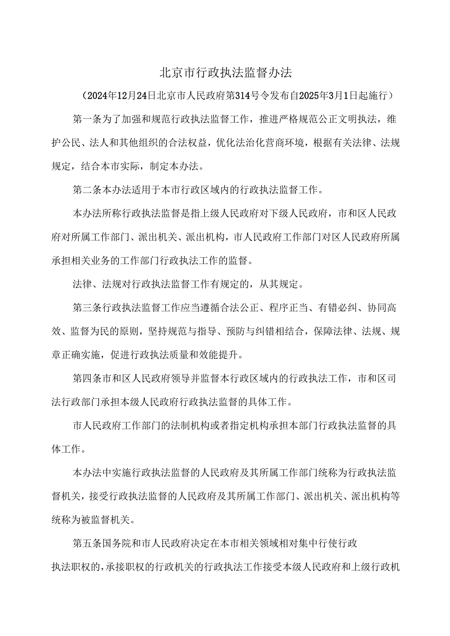 北京市行政执法监督办法（2025年）.docx_第1页