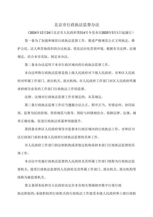 北京市行政执法监督办法（2025年）.docx