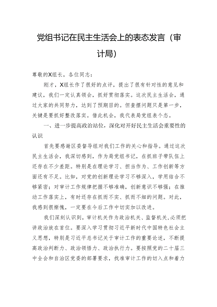 党组书记在民主生活会上的表态发言（审计局）.docx_第1页